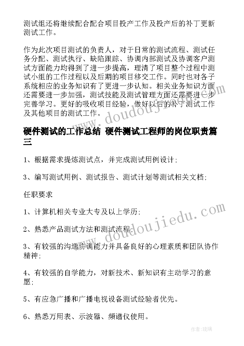 最新硬件测试的工作总结 硬件测试工程师的岗位职责(模板9篇)