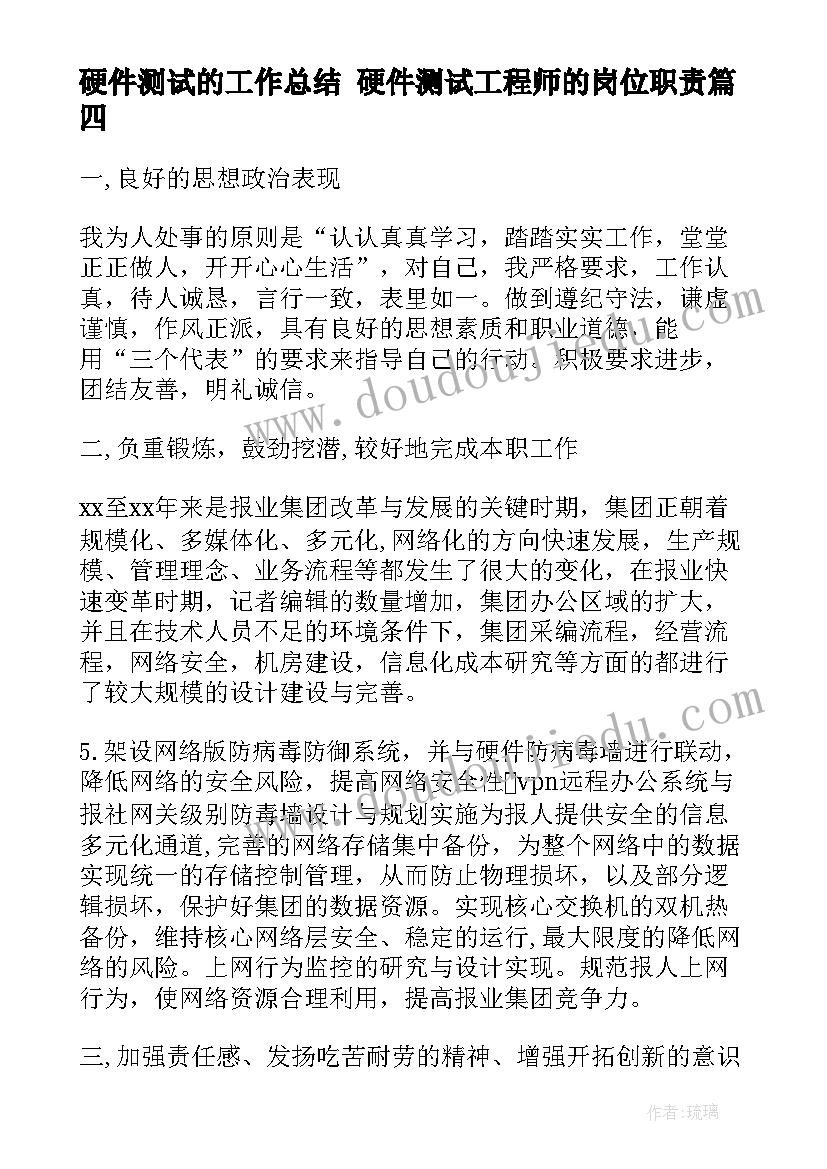 最新硬件测试的工作总结 硬件测试工程师的岗位职责(模板9篇)