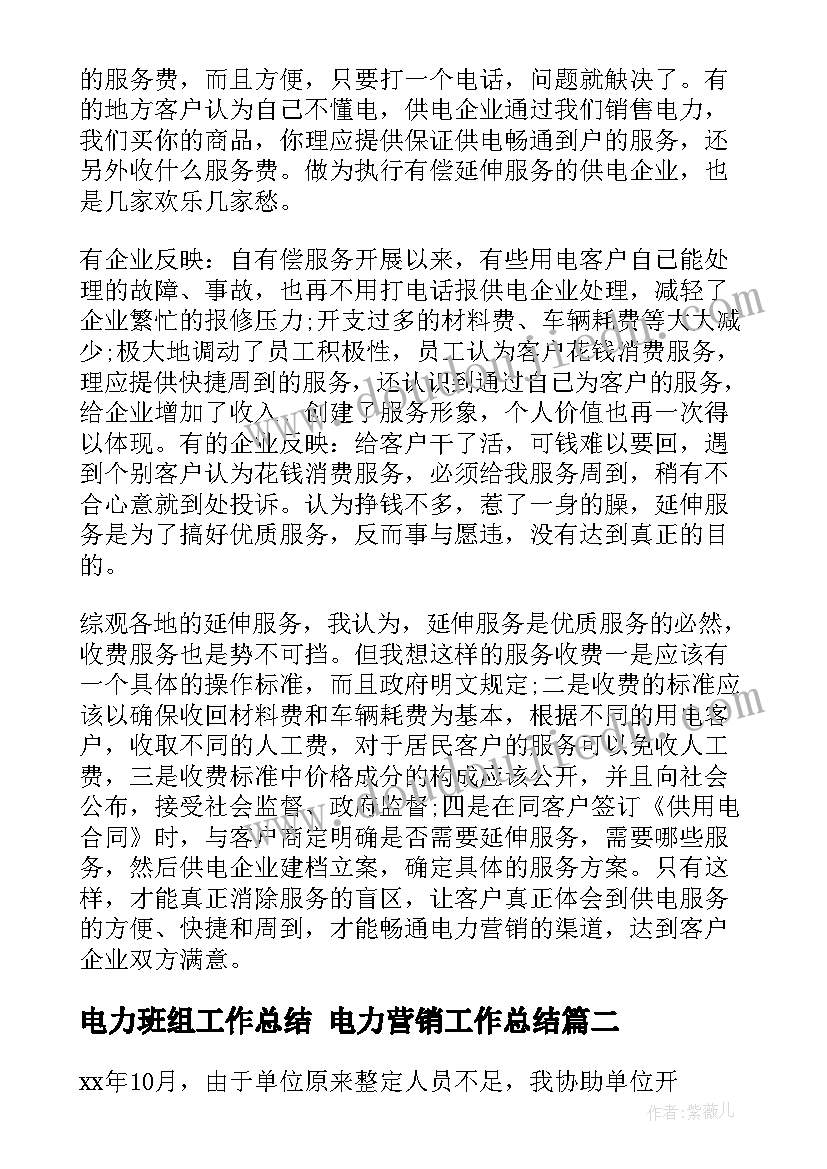 2023年电力班组工作总结 电力营销工作总结(优秀5篇)