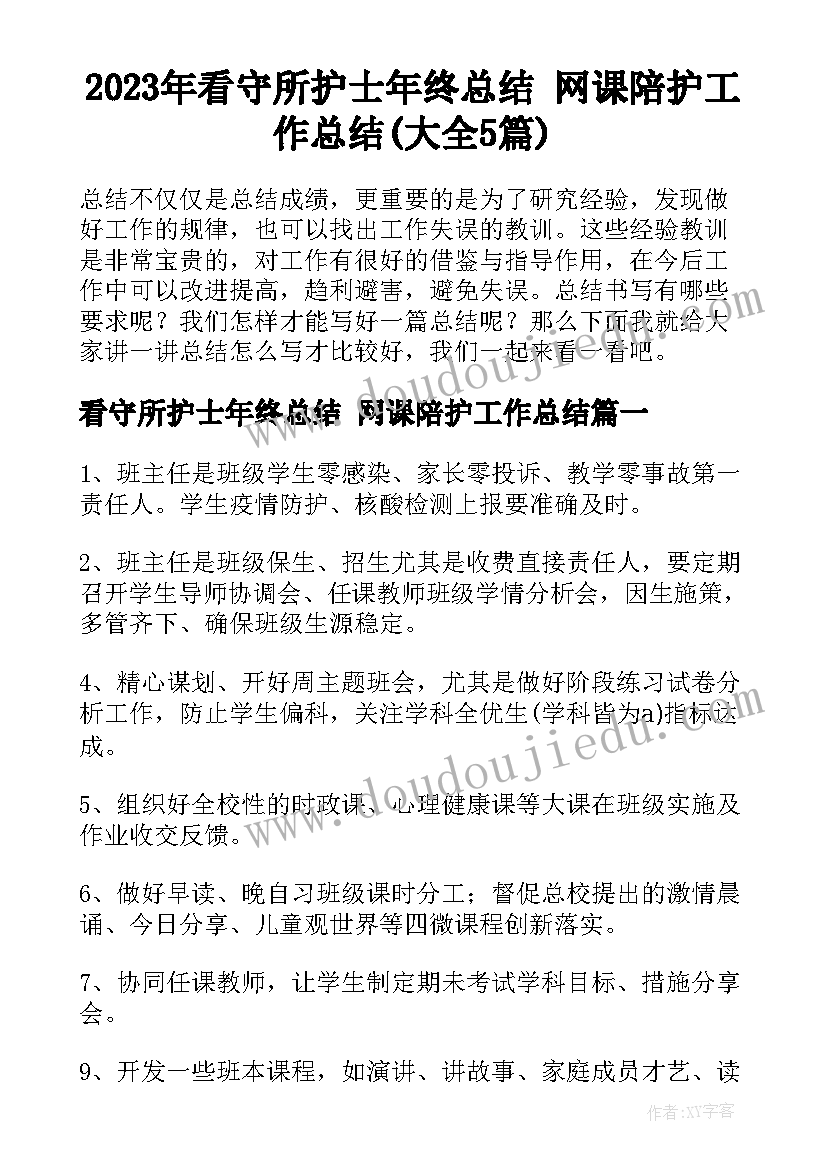 2023年看守所护士年终总结 网课陪护工作总结(大全5篇)