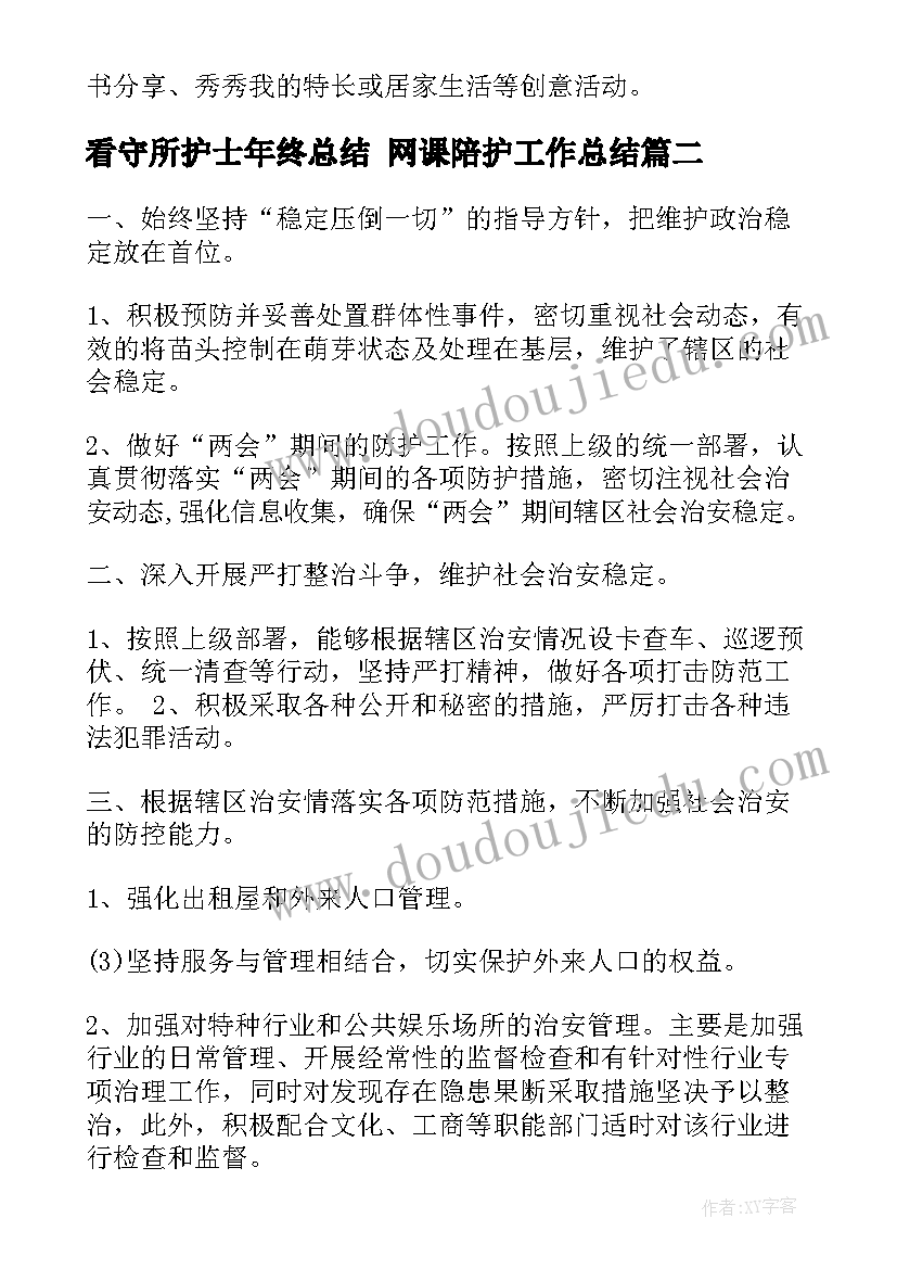 2023年看守所护士年终总结 网课陪护工作总结(大全5篇)