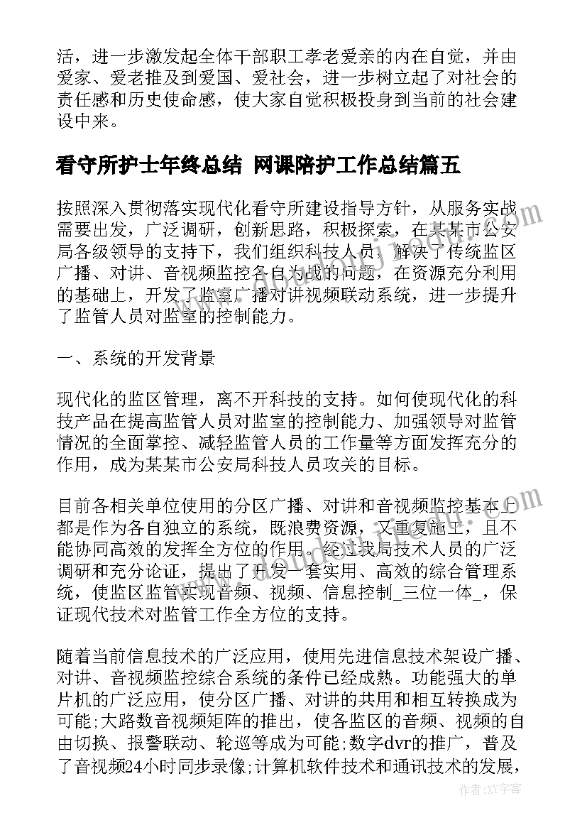 2023年看守所护士年终总结 网课陪护工作总结(大全5篇)