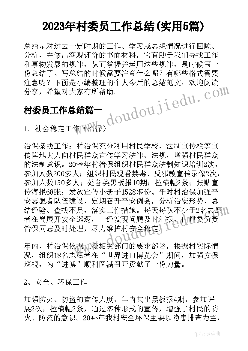 2023年村委员工作总结(实用5篇)