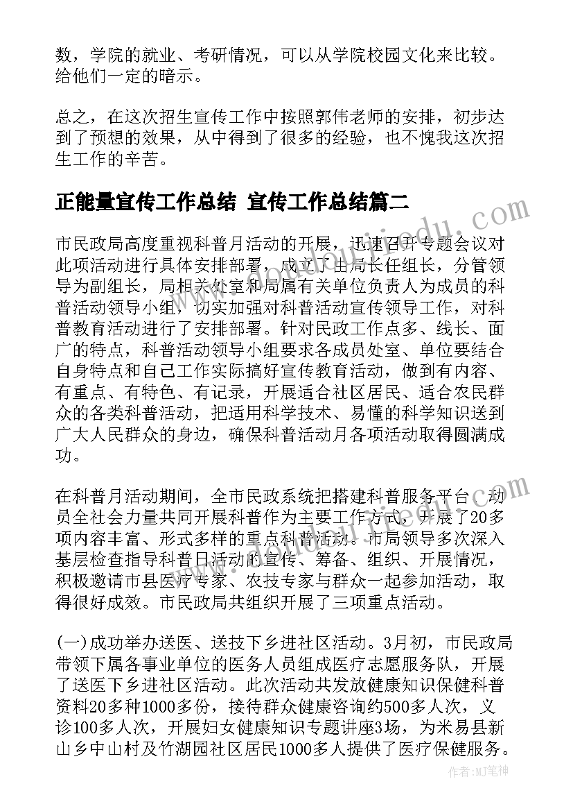 正能量宣传工作总结 宣传工作总结(实用9篇)