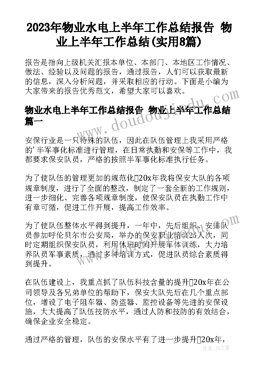 2023年物业水电上半年工作总结报告 物业上半年工作总结(实用8篇)