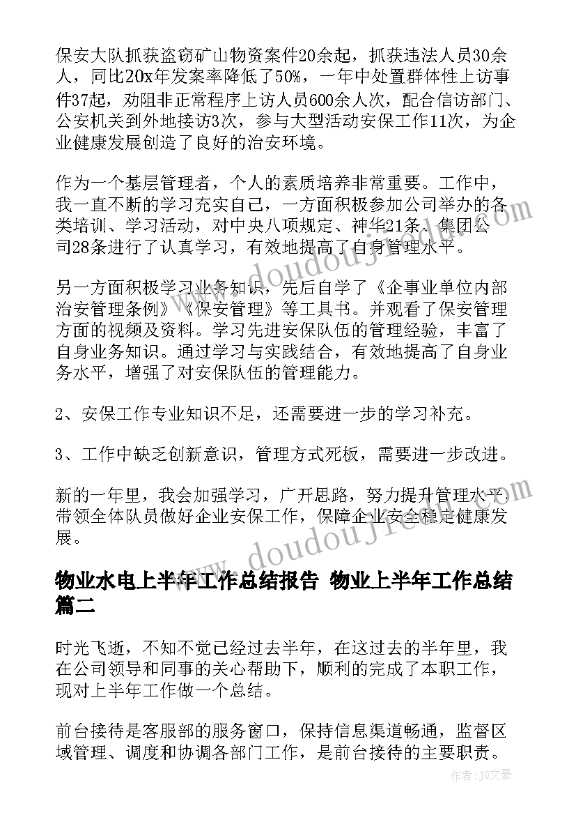 2023年物业水电上半年工作总结报告 物业上半年工作总结(实用8篇)