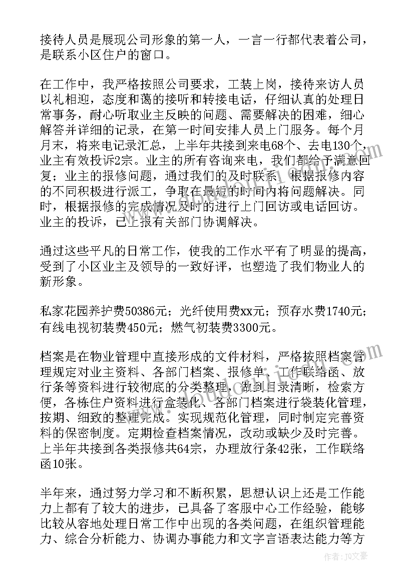 2023年物业水电上半年工作总结报告 物业上半年工作总结(实用8篇)