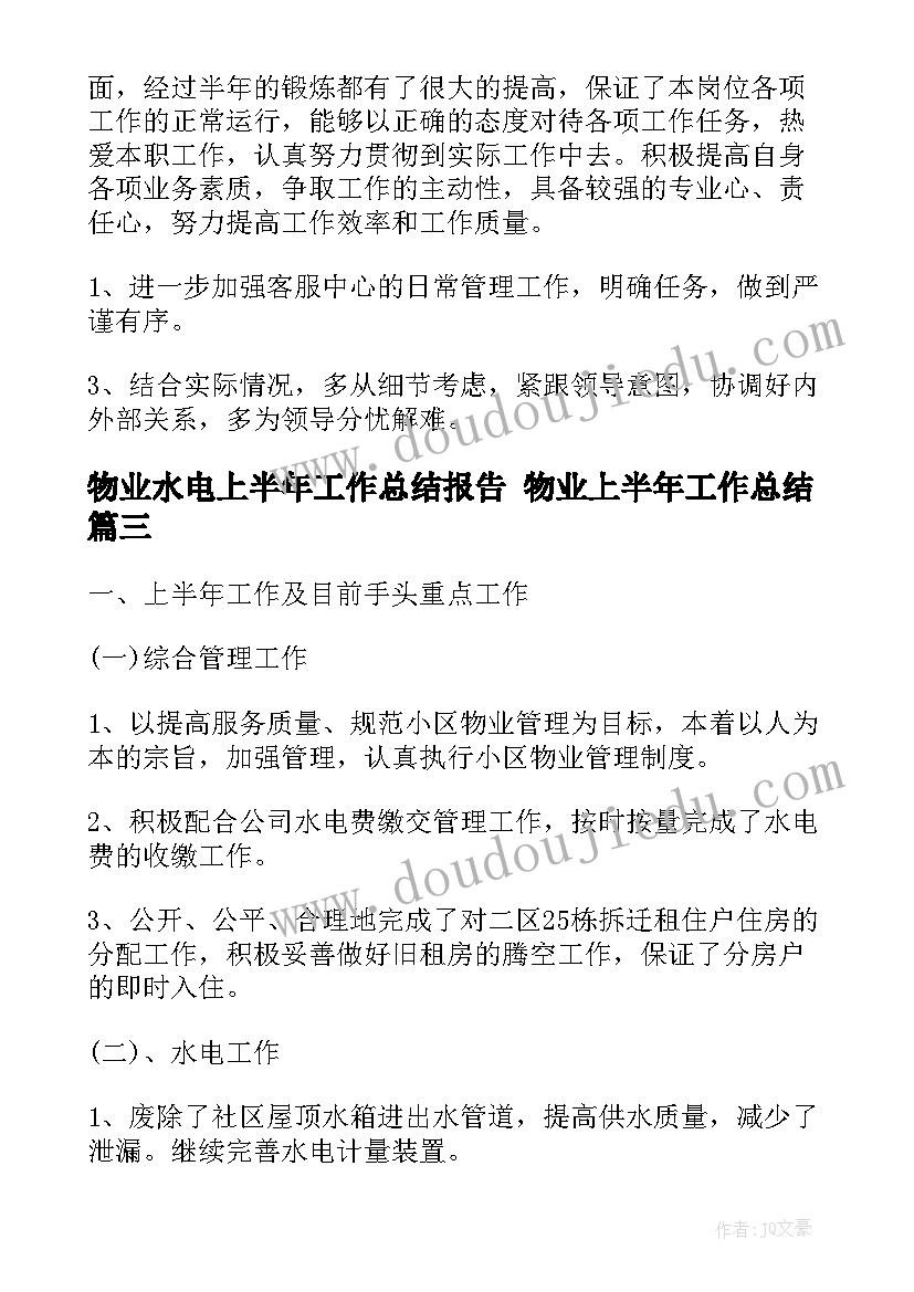 2023年物业水电上半年工作总结报告 物业上半年工作总结(实用8篇)