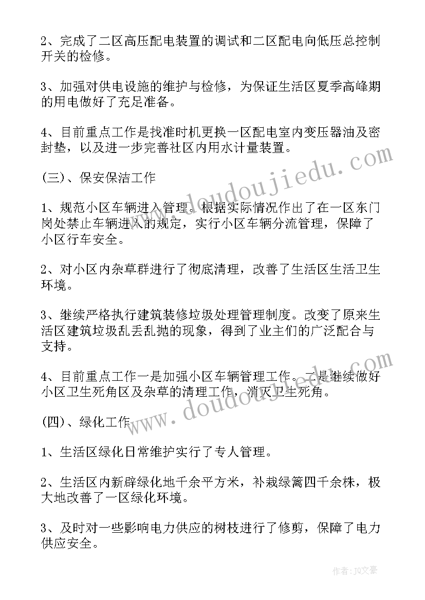 2023年物业水电上半年工作总结报告 物业上半年工作总结(实用8篇)