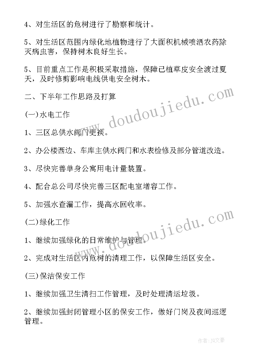 2023年物业水电上半年工作总结报告 物业上半年工作总结(实用8篇)