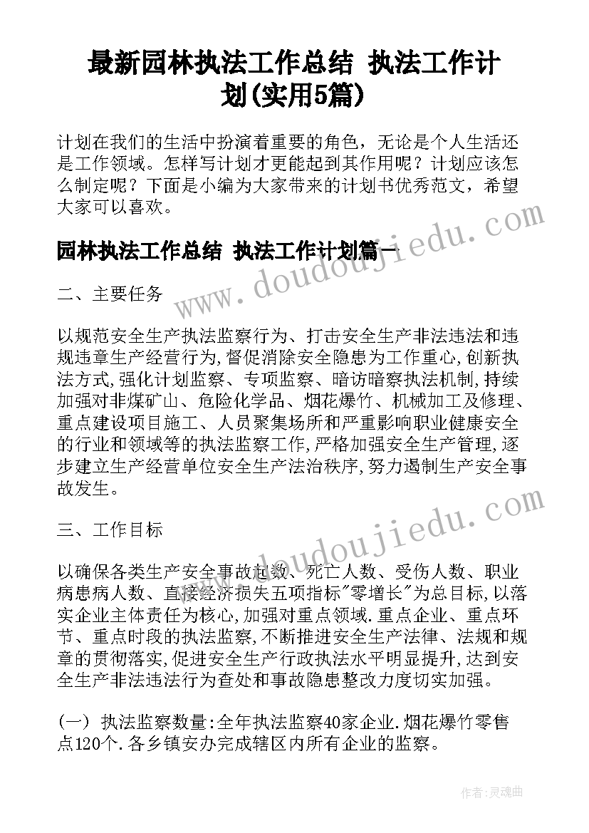 最新园林执法工作总结 执法工作计划(实用5篇)