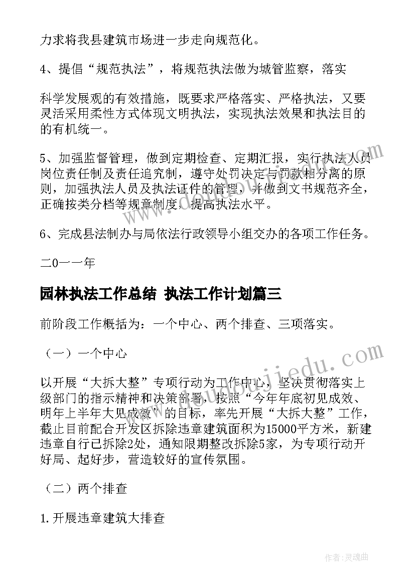 最新园林执法工作总结 执法工作计划(实用5篇)