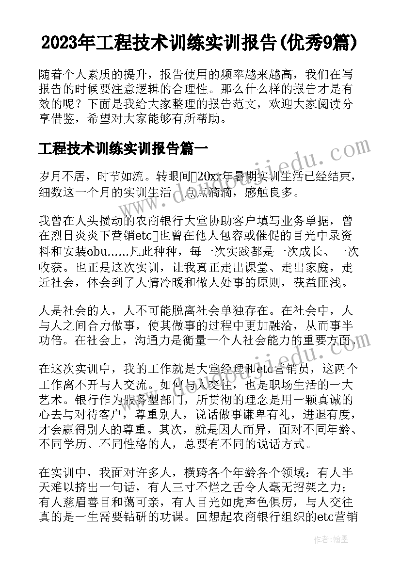 2023年工程技术训练实训报告(优秀9篇)