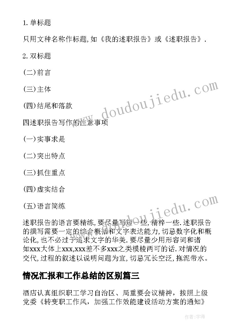 情况汇报和工作总结的区别(汇总8篇)