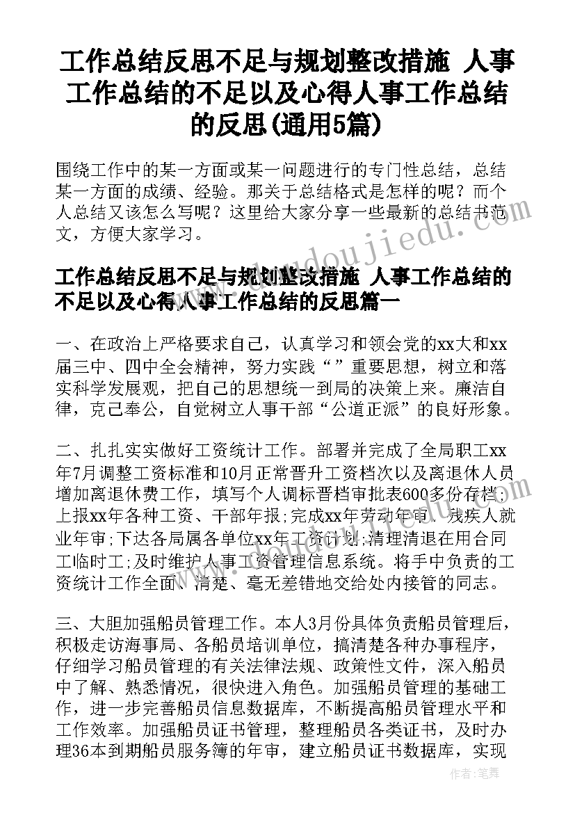 工作总结反思不足与规划整改措施 人事工作总结的不足以及心得人事工作总结的反思(通用5篇)