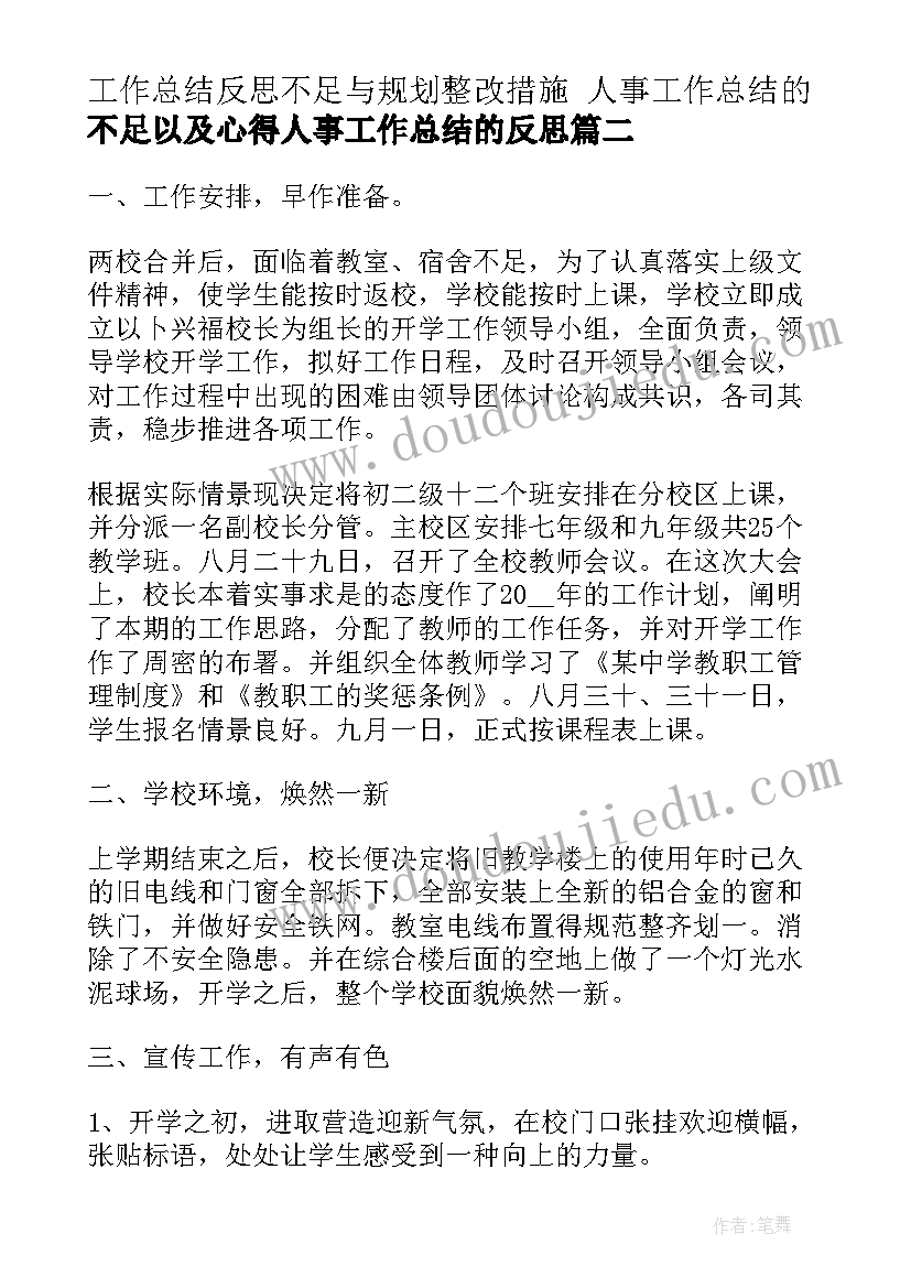 工作总结反思不足与规划整改措施 人事工作总结的不足以及心得人事工作总结的反思(通用5篇)