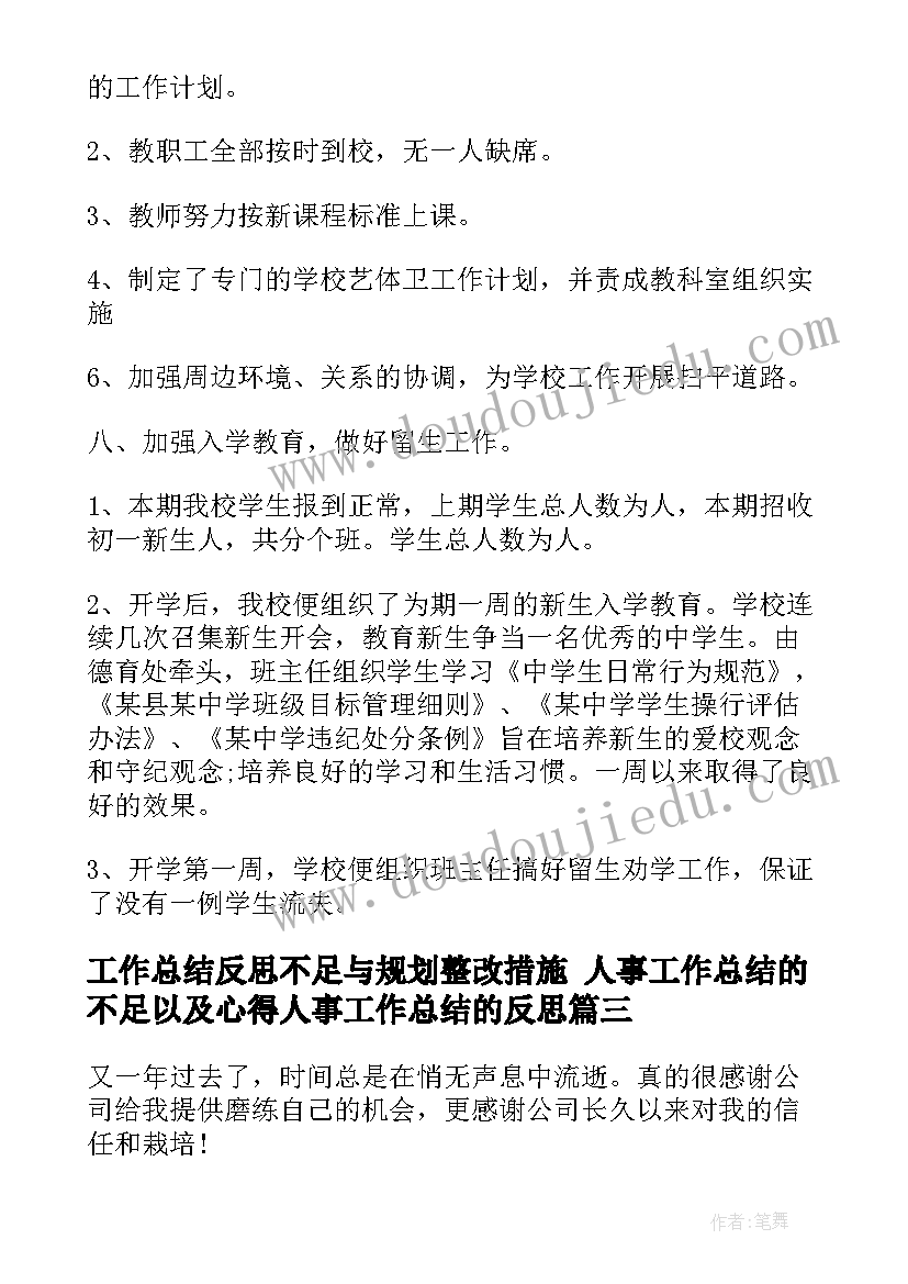 工作总结反思不足与规划整改措施 人事工作总结的不足以及心得人事工作总结的反思(通用5篇)