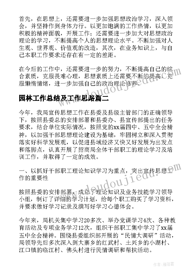 最新园林工作总结及工作思路(优秀10篇)