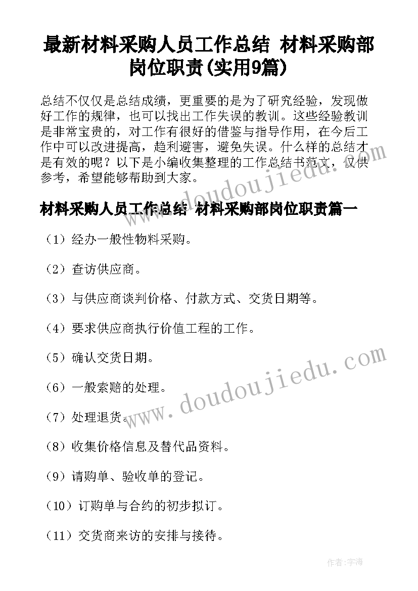 最新材料采购人员工作总结 材料采购部岗位职责(实用9篇)