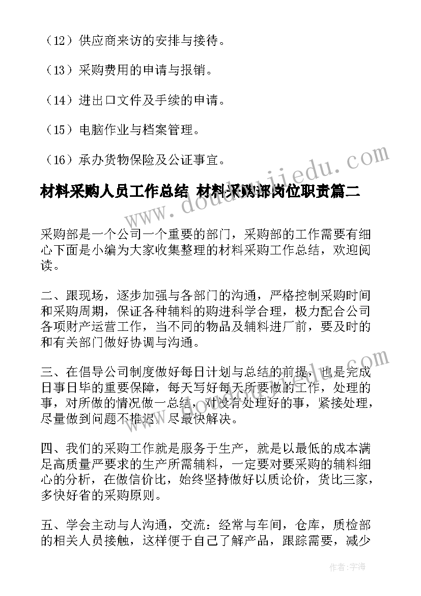 最新材料采购人员工作总结 材料采购部岗位职责(实用9篇)