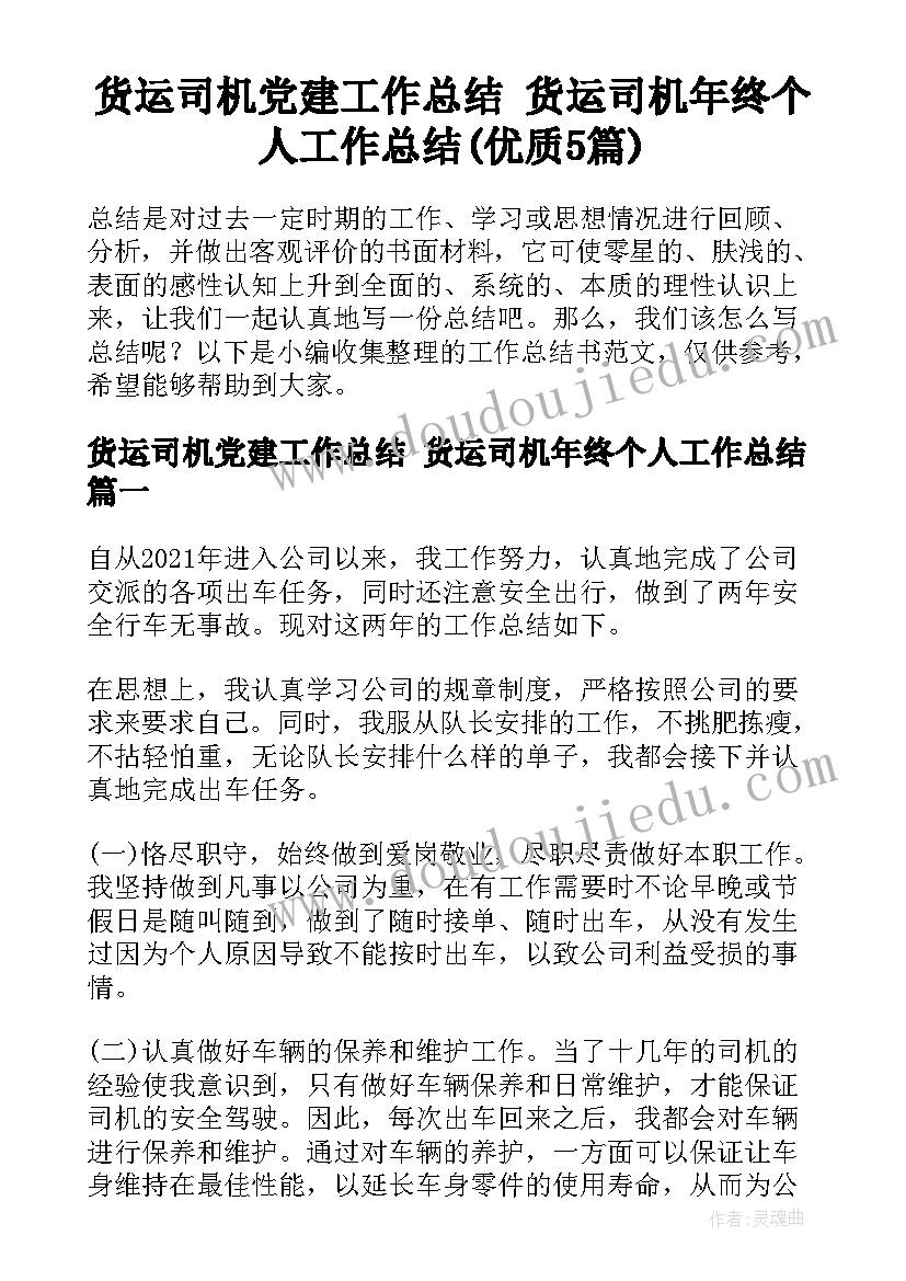 货运司机党建工作总结 货运司机年终个人工作总结(优质5篇)