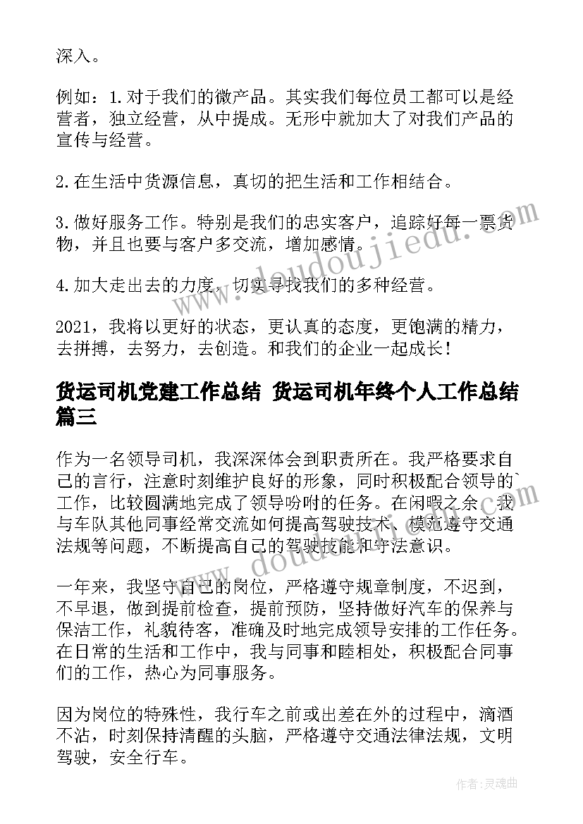 货运司机党建工作总结 货运司机年终个人工作总结(优质5篇)