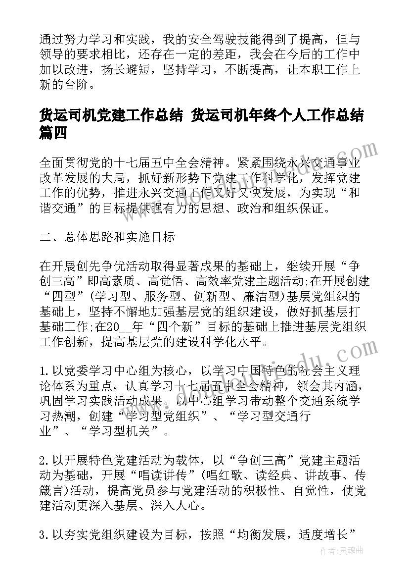 货运司机党建工作总结 货运司机年终个人工作总结(优质5篇)