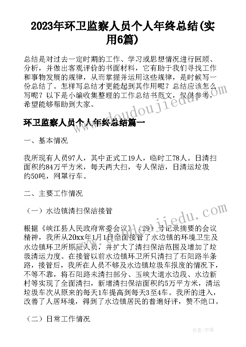 2023年环卫监察人员个人年终总结(实用6篇)