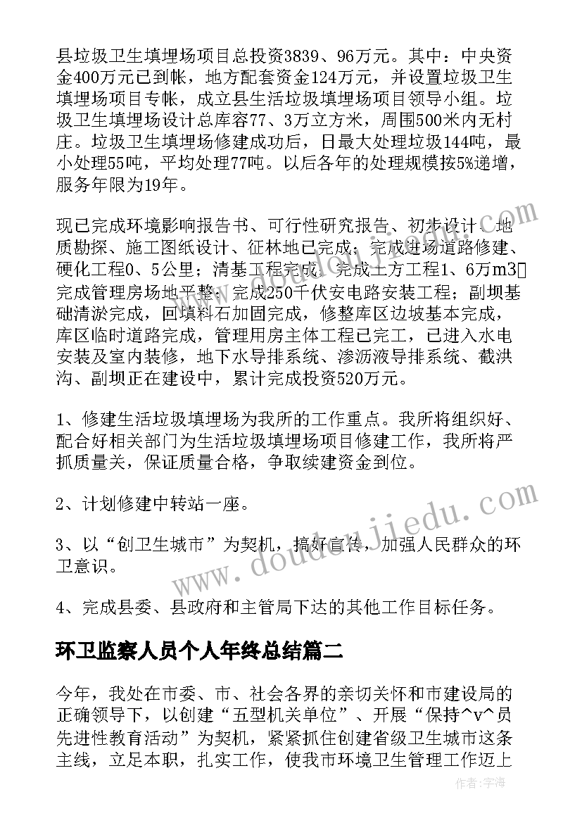 2023年环卫监察人员个人年终总结(实用6篇)