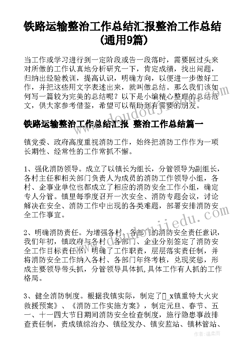 铁路运输整治工作总结汇报 整治工作总结(通用9篇)