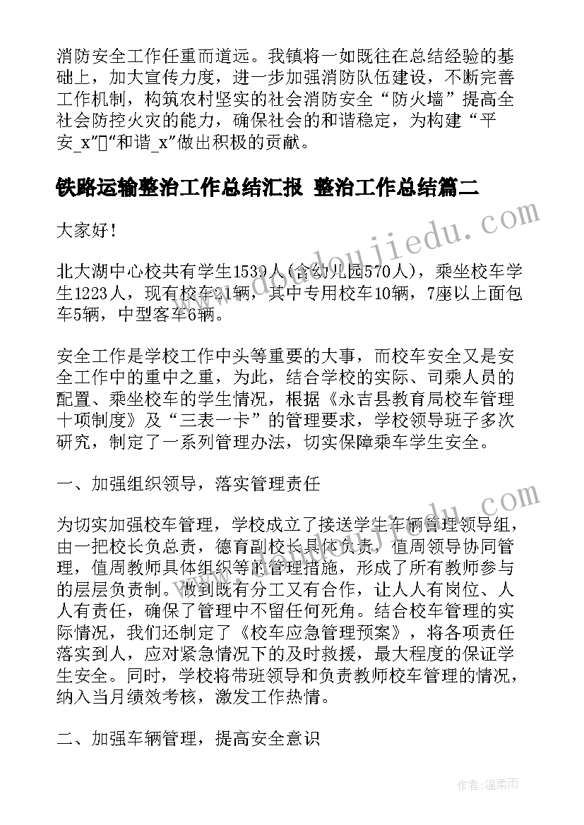 铁路运输整治工作总结汇报 整治工作总结(通用9篇)