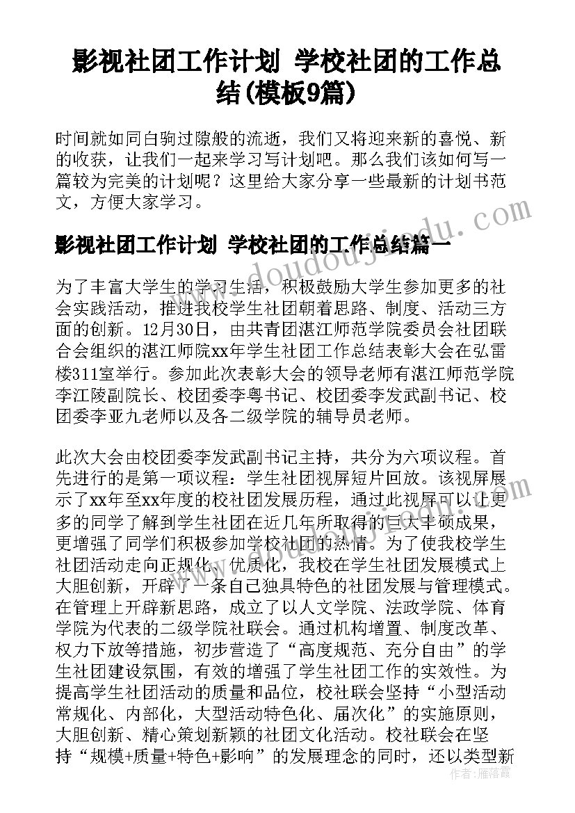 影视社团工作计划 学校社团的工作总结(模板9篇)