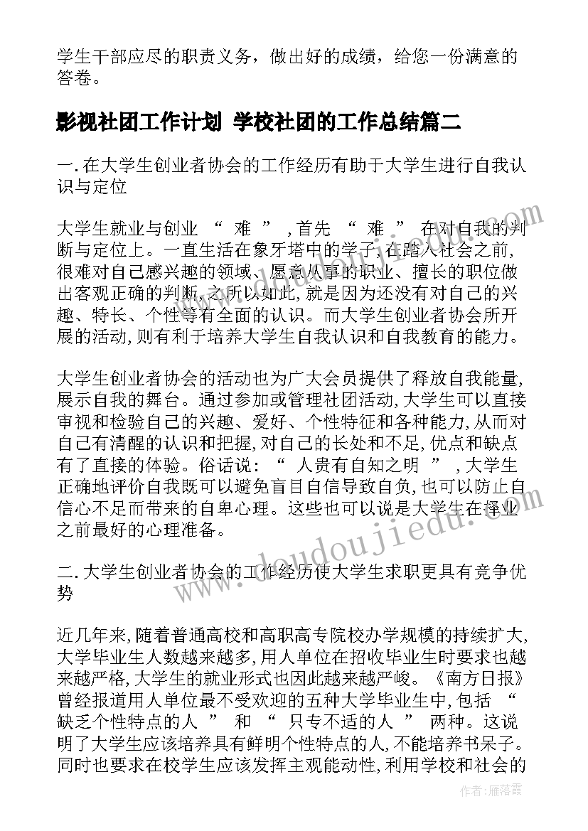 影视社团工作计划 学校社团的工作总结(模板9篇)