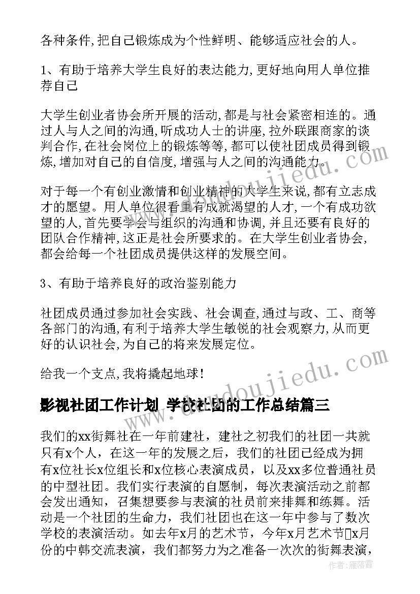 影视社团工作计划 学校社团的工作总结(模板9篇)