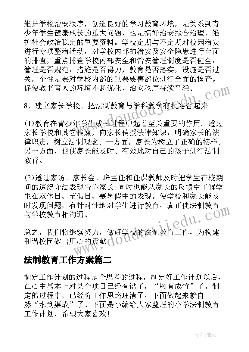 法制教育工作方案(汇总5篇)