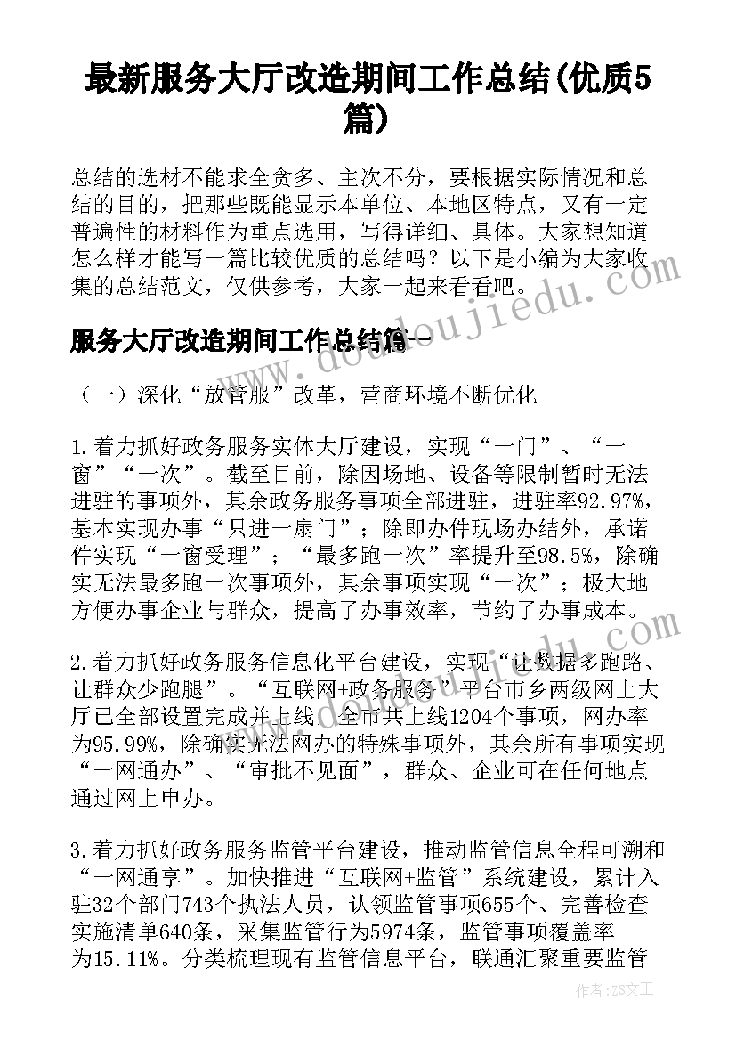 最新服务大厅改造期间工作总结(优质5篇)