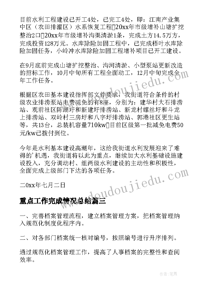 最新重点工作完成情况总结(汇总8篇)