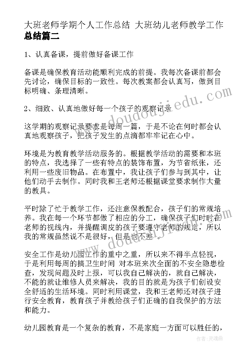 2023年大班老师学期个人工作总结 大班幼儿老师教学工作总结(实用5篇)