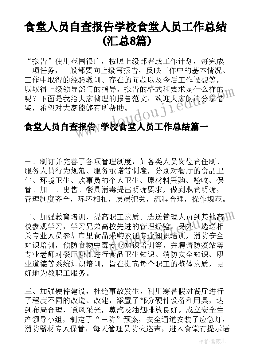 食堂人员自查报告 学校食堂人员工作总结(汇总8篇)