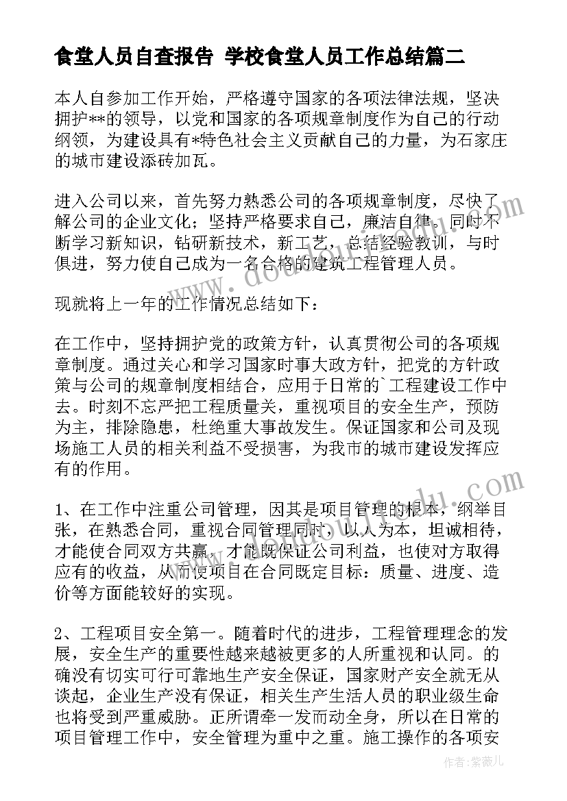 食堂人员自查报告 学校食堂人员工作总结(汇总8篇)