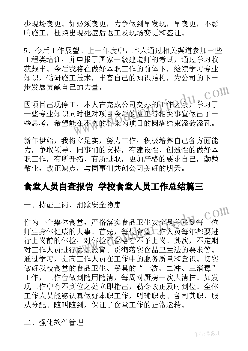 食堂人员自查报告 学校食堂人员工作总结(汇总8篇)