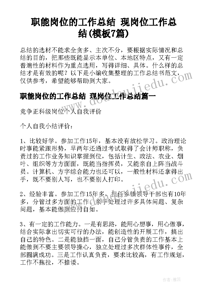 职能岗位的工作总结 现岗位工作总结(模板7篇)