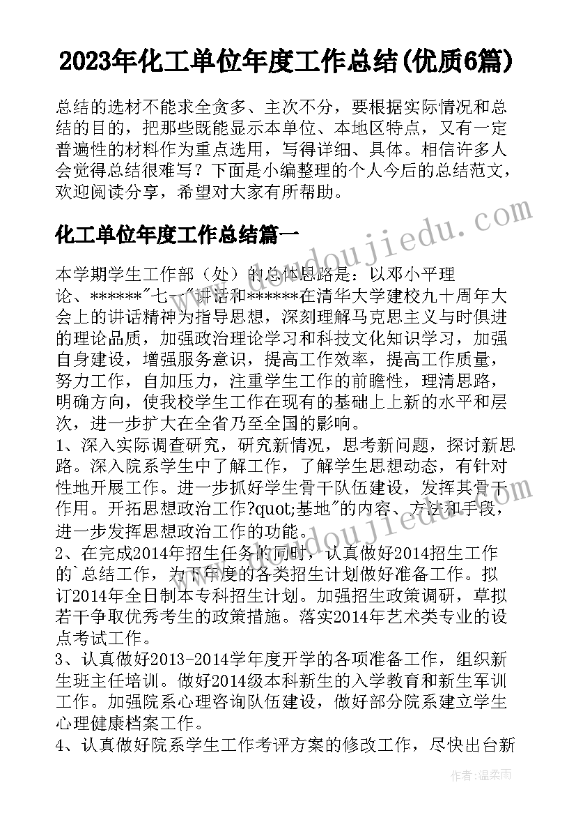 2023年化工单位年度工作总结(优质6篇)