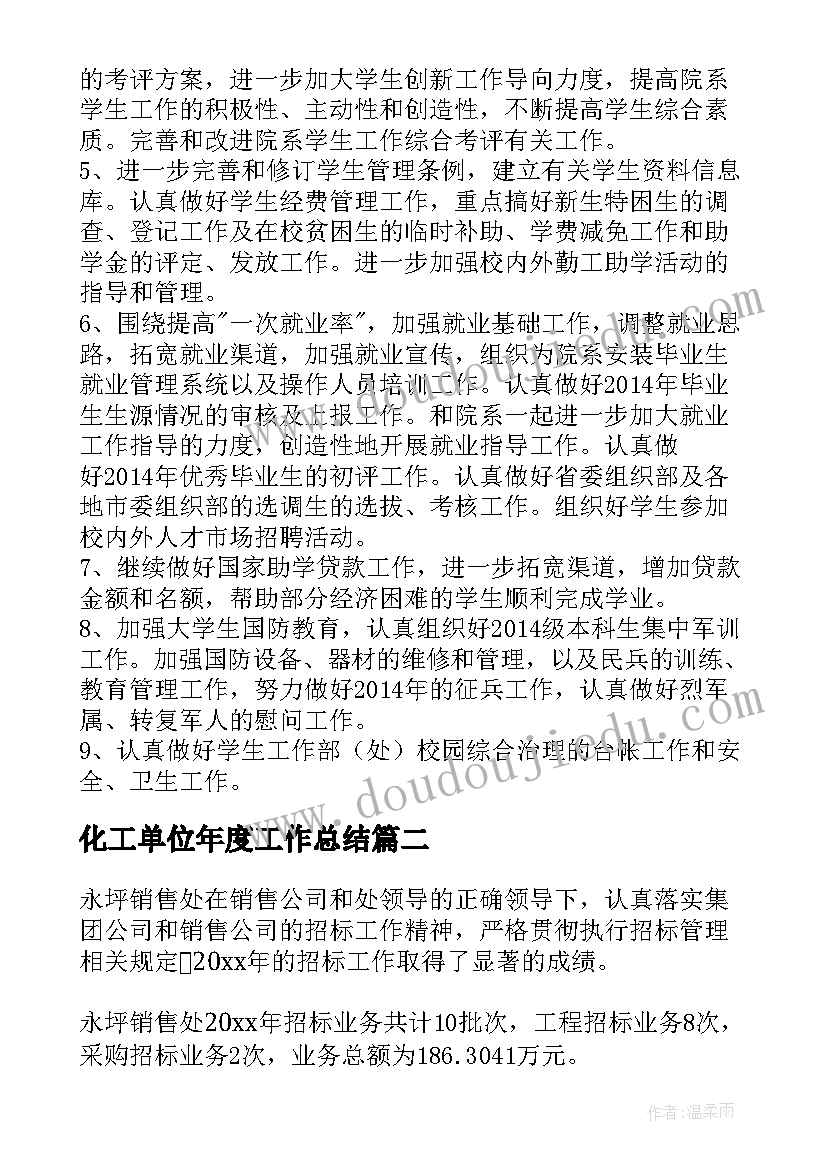 2023年化工单位年度工作总结(优质6篇)