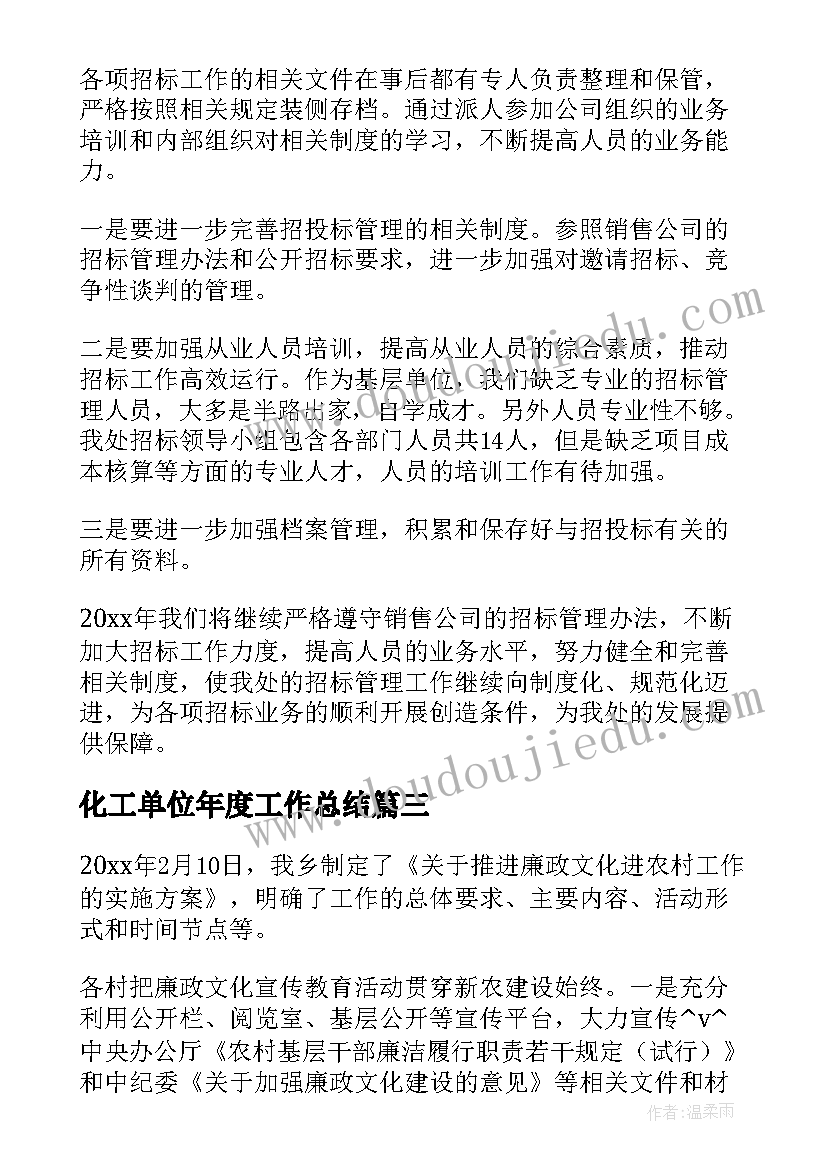 2023年化工单位年度工作总结(优质6篇)