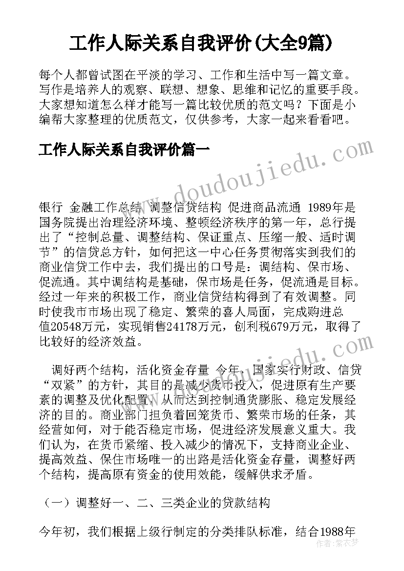 工作人际关系自我评价(大全9篇)