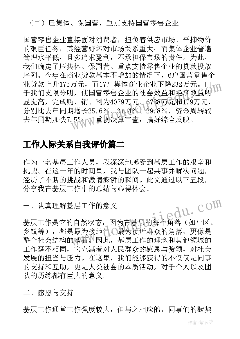 工作人际关系自我评价(大全9篇)