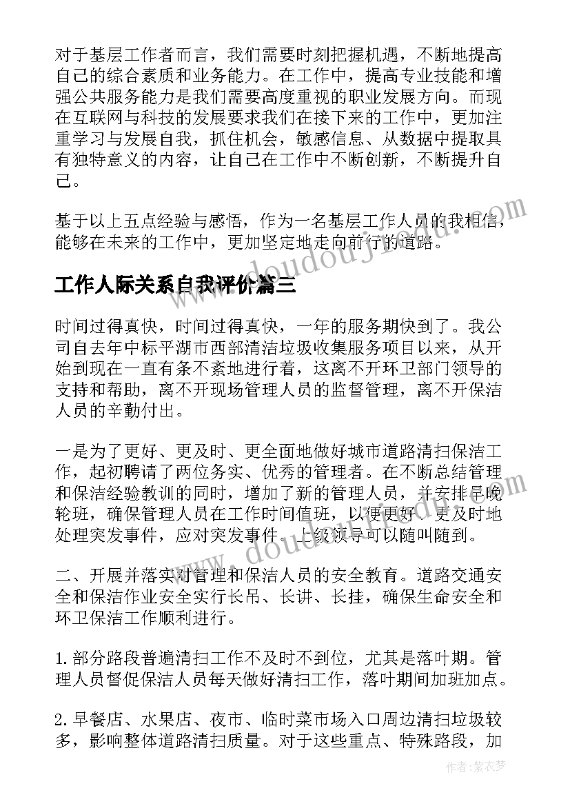 工作人际关系自我评价(大全9篇)