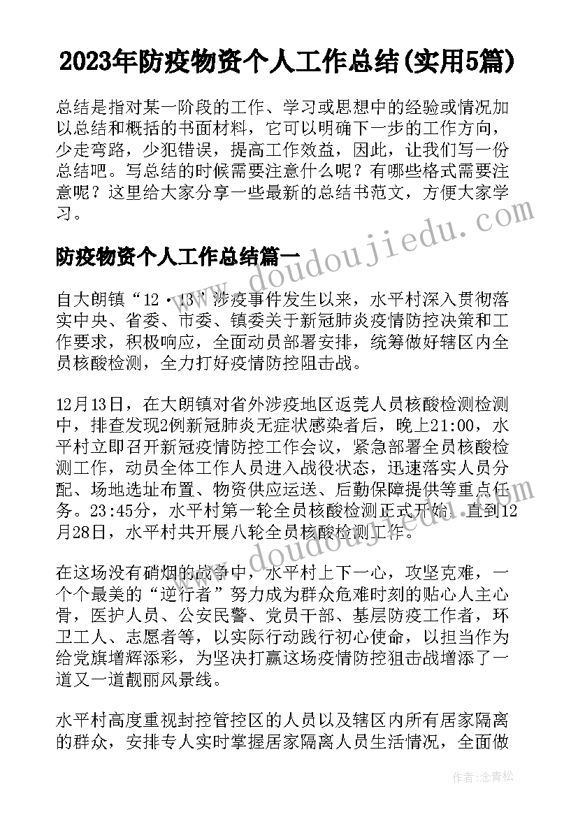 2023年防疫物资个人工作总结(实用5篇)