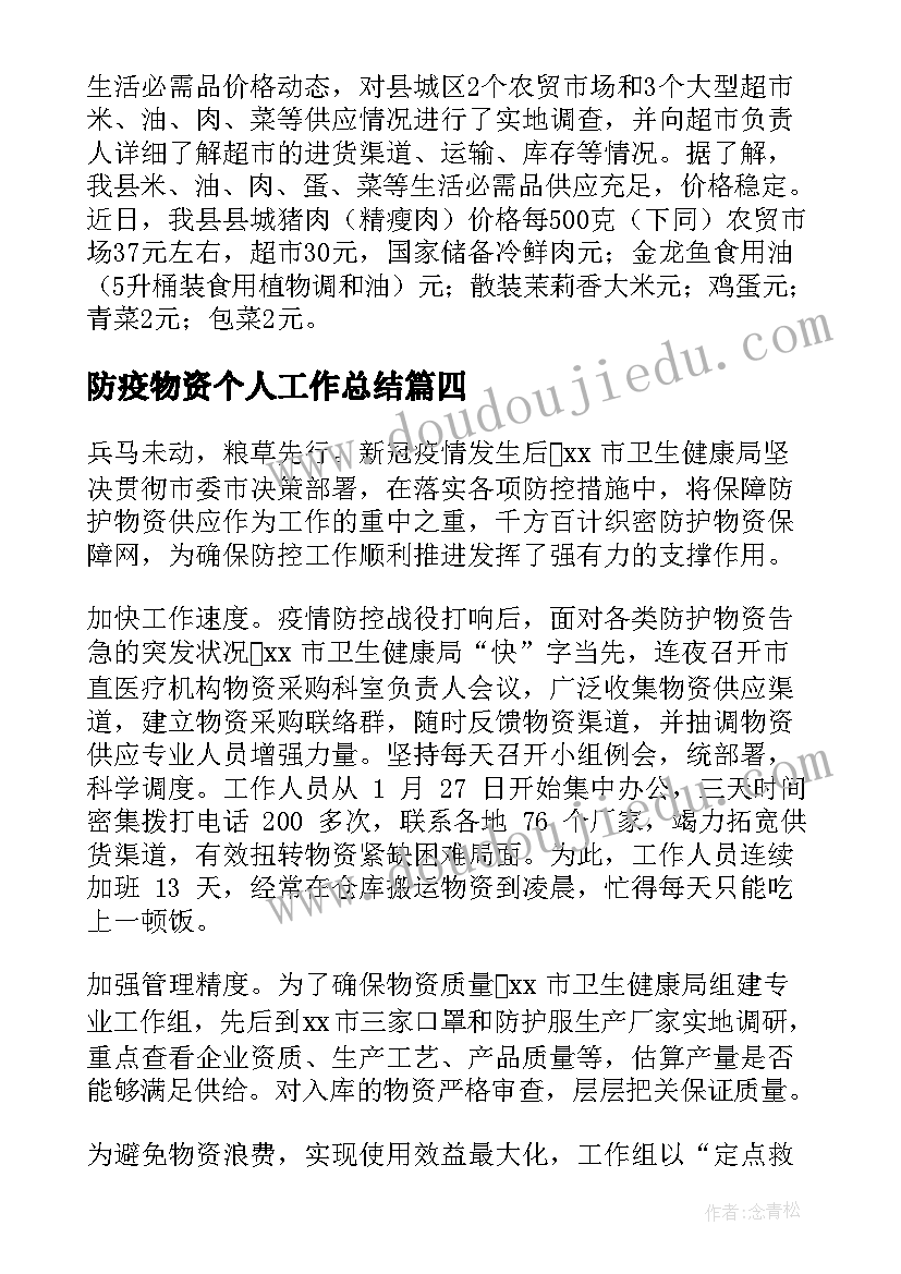 2023年防疫物资个人工作总结(实用5篇)